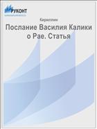 Послание Василия Калики о Рае. Статья