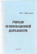 Учителю об инновационной деятельности