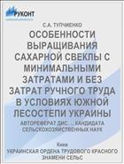 ОСОБЕННОСТИ ВЫРАЩИВАНИЯ САХАРНОЙ СВЕКЛЫ С МИНИМАЛЬНЫМИ ЗАТРАТАМИ И БЕЗ ЗАТРАТ РУЧНОГО ТРУДА В УСЛОВИЯХ ЮЖНОЙ ЛЕСОСТЕПИ УКРАИНЫ