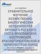 СРАВНИТЕЛЬНОЕ ИЗУЧЕНИЕ ХОЗЯЙСТВЕННО-БИОЛОГИЧЕСКИХ ОСОБЕННОСТЕЙ КРУПНОГО РОГАТОГО СКОТА ЯРОСЛАВСКОЙ, КОСТРОМСКОЙ, КРАСНОГОРБАТОВСКОЙ И ЧЕРНОПЕСТРОЙ ПОРОД