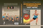 Функциональная тренировка. Спорт, фитнес