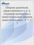 Сборник рукописей, представленных е. и. в. государю наследнику о севастопольской обороне севастопольцами : Т. 1- Т. 1