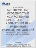 БИОЛОГИЧЕСКИЕ ОСОБЕННОСТИ И ХОЗЯЙСТВЕННЫЕ КАЧЕСТВА СОРТОВ ХЛОПЧАТНИКА ПРИ РАЗЛИЧНОМ РАЗМЕЩЕНИИ РАСТЕНИЙ