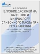 ВЛИЯНИЕ ДРОЖЖЕЙ НА КАЧЕСТВО И МИКРОФЛОРУ СЛИВОЧНОГО МАСЛА ПРИ ЕГО ХРАНЕНИИ