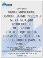 ЭКОНОМИЧЕСКОЕ ОБОСНОВАНИЕ СРЕДСТВ МЕХАНИЗАЦИИ ПРОЦЕССОВ В МОЛОЧНОМ СКОТОВОДСТВЕ (НА ПРИМЕРЕ ЦЕНТРАЛЬНО-ЧЕРНОЗЕМНОГО РАЙОНА РСФСР)
