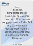 Памятники дипломатических сношений Крымского ханства с Московским государством в XVI и XVII вв., хранящиеся в Московском главном архиве Министерства иностранных дел Ф. Лашкова