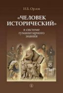 «Человек исторический» в системе гуманитарного знания