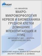 МАКРО-МИКРОМОРФОЛОГИЯ НЕРВОВ И БИОМЕХАНИКА ГРУДНОЙ КЛЕТКИ ДОМАШНИХ МЛЕКОПИТАЮЩИХ И ПТИЦ
