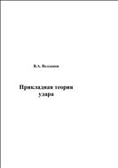 Прикладная теория удара