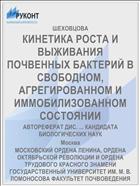КИНЕТИКА РОСТА И ВЫЖИВАНИЯ ПОЧВЕННЫХ БАКТЕРИЙ В СВОБОДНОМ, АГРЕГИРОВАННОМ И ИММОБИЛИЗОВАННОМ СОСТОЯНИИ