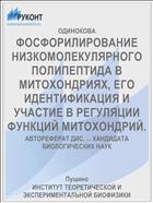 ФОСФОРИЛИРОВАНИЕ НИЗКОМОЛЕКУЛЯРНОГО ПОЛИПЕПТИДА В МИТОХОНДРИЯХ, ЕГО ИДЕНТИФИКАЦИЯ И УЧАСТИЕ В РЕГУЛЯЦИИ ФУНКЦИЙ МИТОХОНДРИЙ.