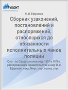 Сборник узаконений, постановлений и распоряжений, относящихся до обязанности исполнительных чинов полиции