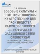 БОБОВЫЕ КУЛЬТУРЫ И НЕКОТОРЫЕ ВОПРОСЫ ИХ АГРОТЕХНИКИ ДЛЯ ПРОИЗВОДСТВА ВЫСОКОБЕЛКОВОГО ЗЕРНОФУРАЖА В ЗАСУШЛИВОЙ СТЕПИ ОРЕНБУРЖЬЯ