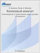 Хлопковый комитет