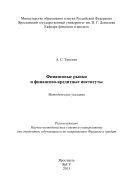 Финансовые рынки и финансово-кредитные институты