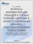 ВОПРОСЫ АККЛИМАТИЗАЦИИ ЛОШАДЕЙ В ГОРНЫХ РАЙОНАХ КИРГИЗИИ В СВЯЗИ С ОТДЕЛЬНЫМИ КЛИНИКО-ГЕМАТОЛОГИЧЕСКИМИ ПОКАЗАТЕЛЯМИ