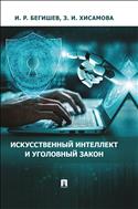 Искусственный интеллект и уголовный закон