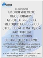 БИОЛОГИЧЕСКОЕ ОБОСНОВАНИЕ АГРОТЕХНИЧЕСКИХ МЕТОДОВ БОРЬБЫ СО СТЕБЛЕВОЙ НЕМАТОДОЙ КАРТОФЕЛЯ DITYLENCHUS DESTRUCTOR THORNE, 1945