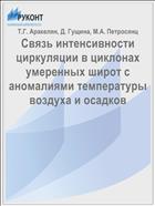 Связь интенсивности циркуляции в циклонах умеренных широт с аномалиями температуры воздуха и осадков