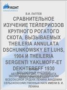 СРАВНИТЕЛЬНОЕ ИЗУЧЕНИЕ ТЕЙЛЕРИОЗОВ КРУПНОГО РОГАТОГО СКОТА, ВЫЗЫВАЕМЫХ THEILERIA ANNULATA DSCHUNKOWSKY ET LUHS, 1904 И THEILERIA SERGENTI YAKLMOFF-ET DEKHTEREFF 1930