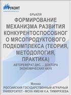 ФОРМИРОВАНИЕ МЕХАНИЗМА РАЗВИТИЯ КОНКУРЕНТОСПОСОБНОГО МЯСОПРОДУКТОВОГО ПОДКОМПЛЕКСА (ТЕОРИЯ, МЕТОДОЛОГИЯ, ПРАКТИКА)