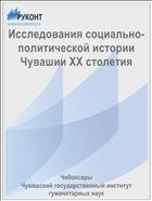 Исследования социально-политической истории Чувашии XX столетия