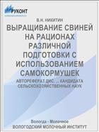 ВЫРАЩИВАНИЕ СВИНЕЙ НА РАЦИОНАХ РАЗЛИЧНОЙ ПОДГОТОВКИ С ИСПОЛЬЗОВАНИЕМ САМОКОРМУШЕК