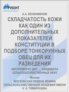 СКЛАДЧАТОСТЬ КОЖИ КАК ОДИН ИЗ ДОПОЛНИТЕЛЬНЫХ ПОКАЗАТЕЛЕЙ КОНСТИТУЦИИ В ПОДБОРЕ ТОНКОРУННЫХ ОВЕЦ ДЛЯ ИХ РАЗВЕДЕНИЯ