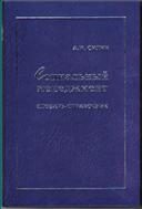 Социальный менеджмент. Словарь-справочник 