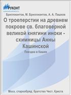 О троеперстии на древнем покрове св. благоверной великой княгини иноки - схимницы Анны Кашинской