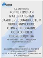 КОЛЛЕКТИВНАЯ МАТЕРИАЛЬНАЯ ЗАИНТЕРЕСОВАННОСТЬ И ЭКОНОМИЧЕСКОЕ СТИМУЛИРОВАНИЕ СОВХОЗНОГО ПРОИЗВОДСТВА