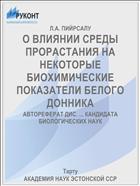 О ВЛИЯНИИ СРЕДЫ ПРОРАСТАНИЯ НА НЕКОТОРЫЕ БИОХИМИЧЕСКИЕ ПОКАЗАТЕЛИ БЕЛОГО ДОННИКА