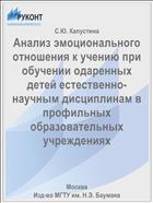 Анализ эмоционального отношения к учению при обучении одаренных детей естественно-научным дисциплинам в профильных образовательных учреждениях