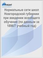 Нормальные сети школ Новгородской губернии при введении всеобщего обучения (по данным за 1896/7 учебный год)