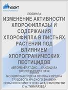 ИЗМЕНЕНИЕ АКТИВНОСТИ ХЛОРОФИЛЛАЗЫ И СОДЕРЖАНИЯ ХЛОРОФИЛЛА В ЛИСТЬЯХ РАСТЕНИЙ ПОД ВЛИЯНИЕМ ХЛОРОГРАНИЧЕСКИХ ПЕСТИЦИДОВ