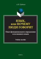 Язык, или Почему люди говорят: опыт функционального определения естественного языка