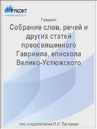 Собрание слов, речей и других статей преосвященного Гавриила, епископа Велико-Устюжского