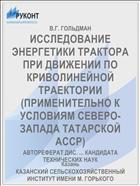 ИССЛЕДОВАНИЕ ЭНЕРГЕТИКИ ТРАКТОРА ПРИ ДВИЖЕНИИ ПО КРИВОЛИНЕЙНОЙ ТРАЕКТОРИИ (ПРИМЕНИТЕЛЬНО К УСЛОВИЯМ СЕВЕРО-ЗАПАДА ТАТАРСКОЙ АССР)