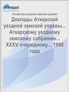 Доклады Аткарской уездной земской управы... Аткарскому уездному земскому собранию... XXXV очередному... 1900 года
