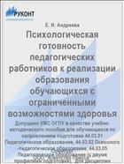 Психологическая готовность педагогических работников к реализации образования обучающихся с ограниченными возможностями здоровья