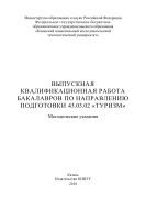 Выпускная квалификационная работа бакалавров по направлению подготовки 43.03.02 «Туризм»