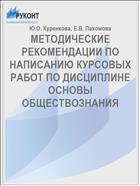 МЕТОДИЧЕСКИЕ РЕКОМЕНДАЦИИ ПО НАПИСАНИЮ КУРСОВЫХ РАБОТ ПО ДИСЦИПЛИНЕ  ОСНОВЫ ОБЩЕСТВОЗНАНИЯ