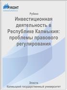Инвестиционная деятельность в Республике Калмыкия: проблемы правового регулирования