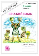 Русский язык. Рабочая тетрадь для 5 класса : в 2-х частях, часть 1