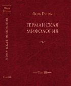 Германская мифология. Т. III