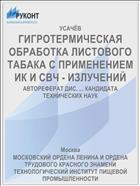 ГИГРОТЕРМИЧЕСКАЯ ОБРАБОТКА ЛИСТОВОГО ТАБАКА С ПРИМЕНЕНИЕМ ИК И СВЧ - ИЗЛУЧЕНИЙ