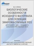 БИОЛОГИЧЕСКИЕ ОСОБЕННОСТИ ИСХОДНОГО МАТЕРИАЛА ДЛЯ СЕЛЕКЦИИ ЭФИРОМАСЛИЧНЫХ РОЗ