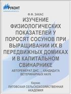 ИЗУЧЕНИЕ ФИЗИОЛОГИЧЕСКИХ ПОКАЗАТЕЛЕЙ У ПОРОСЯТ СОСУНОВ ПРИ ВЫРАЩИВАНИИ ИХ В ПЕРЕДВИЖНЫХ ДОМИКАХ И В КАПИТАЛЬНОМ СВИНАРНИКЕ