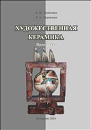 Художественная керамика: практикум