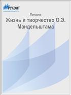 Жизнь и творчество О.Э. Мандельштама